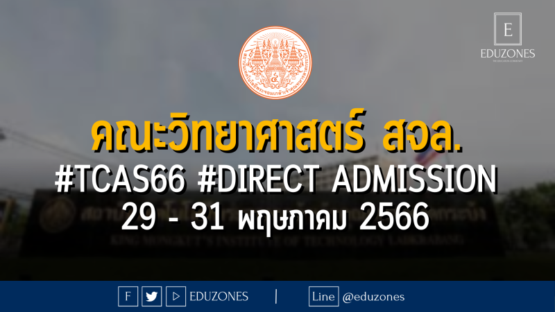 คณะวิทยาศาสตร์ สถาบันเทคโนโลยีพระจอมเกล้าเจ้าคุณทหารลาดกระบัง เปิดรับผ่าน #TCAS66 #DIRECT ADMISSION : เปิดรับสมัคร 29 - 31 พฤษภาคม 2566