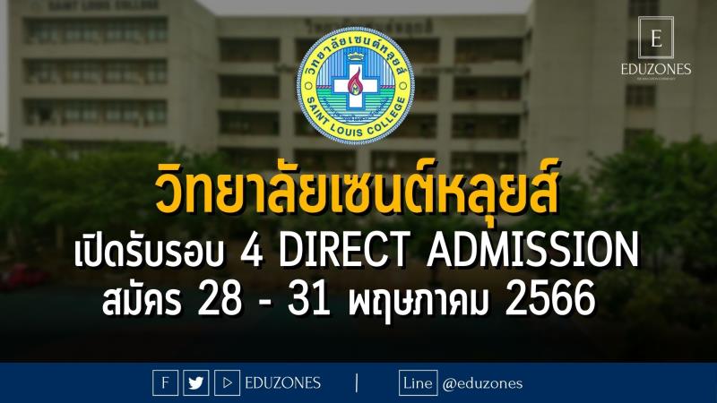 วิทยาลัยเซนต์หลุยส์ เปิดรับรอบ 4 DIRECT ADMISSION : สมัคร 28 - 31 พฤษภาคม 2566 