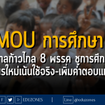 MOU การศึกษา รัฐบาลก้าวไกล 8 พรรค ชูการศึกษา "หลักสูตรใหม่เน้นใช้จริง-เพิ่มค่าตอบแทนครู"