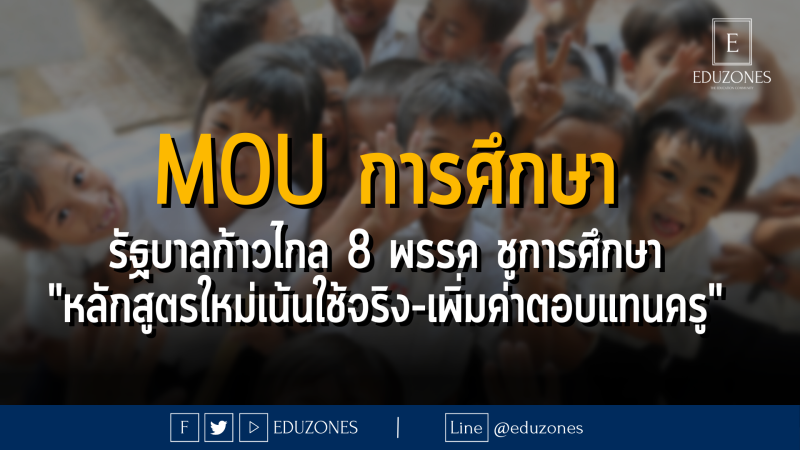 MOU การศึกษา รัฐบาลก้าวไกล 8 พรรค ชูการศึกษา "หลักสูตรใหม่เน้นใช้จริง-เพิ่มค่าตอบแทนครู"