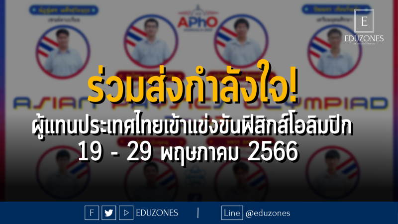 ร่วมส่งกำลังใจ! ผู้แทนประเทศไทยเข้าแข่งขันฟิสิกส์โอลิมปิกระดับทวีปเอเชีย 2566 : 19 - 29 พฤษภาคม 2566  ณ กรุงอูลานบาตาร์ ประเทศมองโกเลีย