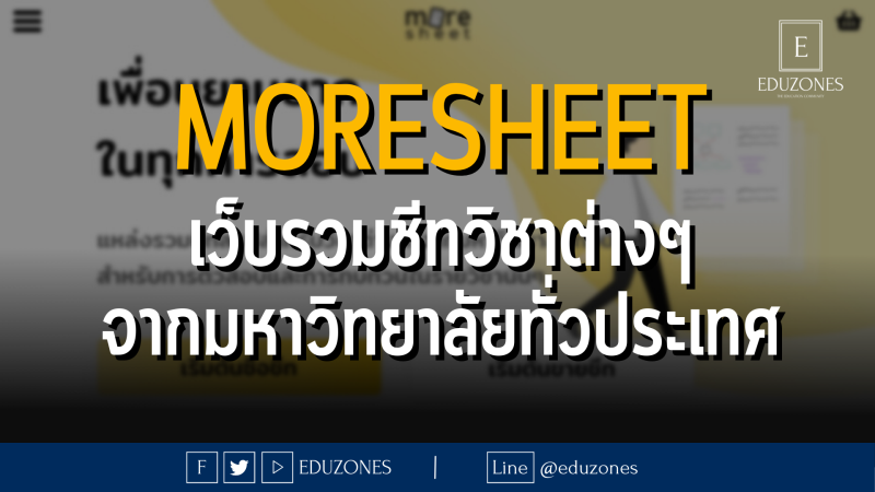 MORESHEET เว็บรวมชีทวิชาต่างๆจากมหาวิทยาลัยทั่วประเทศ