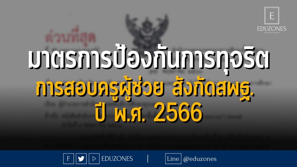 มาตรการป้องกันการทุจริตการสอบแข่งขันฯ ตำแหน่งครูผู้ช่วย สังกัดสำนักงานคณะกรรมการการศึกษาขั้นพื้นฐาน ปี พ.ศ. 2566