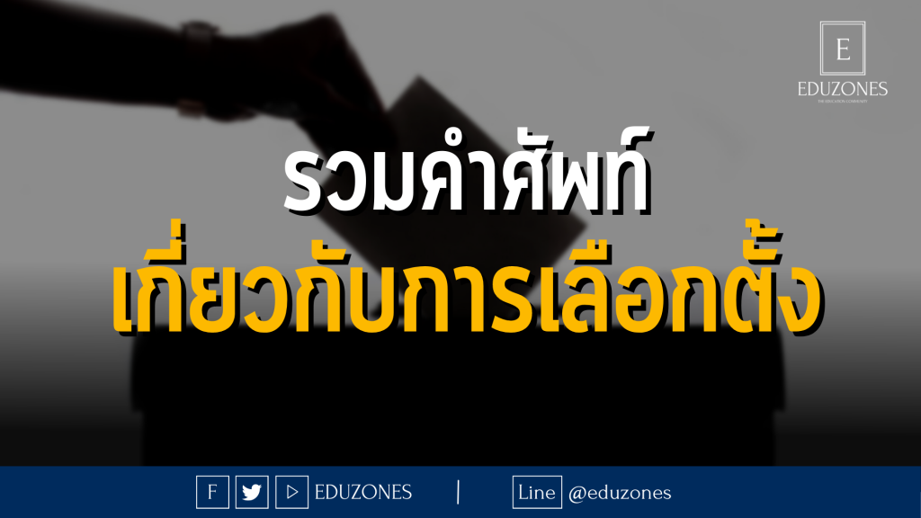 รวมคำศัพท์เกี่ยวกับการเลือกตั้ง!