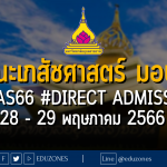 คณะเภสัชศาสตร์ มหาวิทยาลัยอุบลราชธานี เปิดรับผ่าน #TCAS66 รอบ 4 #DIRECT ADMISSION : สมัคร 28 - 29 พฤษภาคม 2566