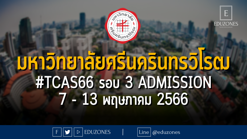 มหาวิทยาลัยศรีนครินทรวิโรฒ เปิดรับสมัคร #TCAS66 รอบ 3 ADMISSION : 7 - 13 พฤษภาคม 2566