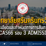 มหาวิทยาลัยศรีนครินทรวิโรฒประกาศรายละเอียดและกำหนดการการสัมภาษณ์ #TCAS66 รอบ 3 ADMISSION