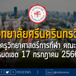 มหาวิทยาลัยศรีนครินทรวิโรฒ รับสมัครครูวิทยาศาสตร์การกีฬา คณะพลศึกษา : หมดเขต 17 กรกฎาคม 2566