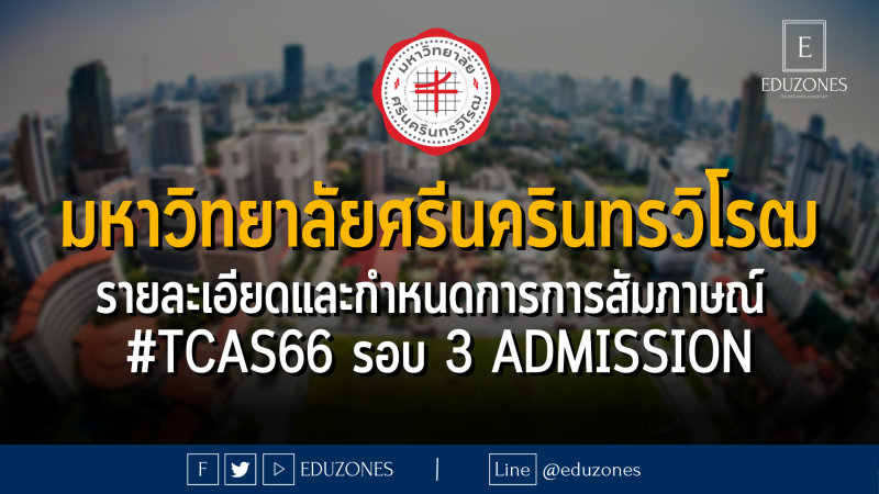 มหาวิทยาลัยศรีนครินทรวิโรฒประกาศรายละเอียดและกำหนดการการสัมภาษณ์  #TCAS66 รอบ 3 ADMISSION