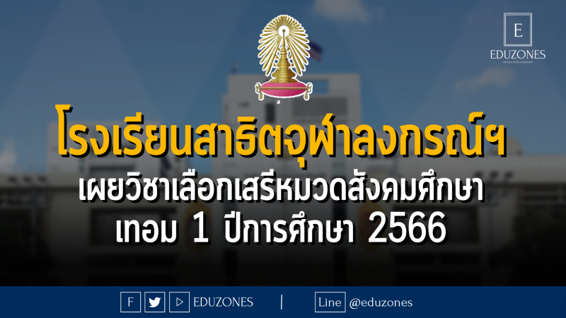 โรงเรียนสาธิตจุฬาลงกรณ์มหาวิทยาลัยเผยวิชาเลือกเสรีหมวดสังคมศึกษาที่เปิดให้นักเรียนลงทะเบียน ปีการศึกษา 2566 ภาคเรียนที่ 1