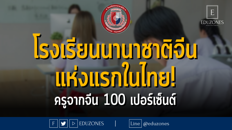 โรงเรียนนานาชาติจีนแห่งแรกในไทย! ครูจากจีน 100 เปอร์เซ็นต์