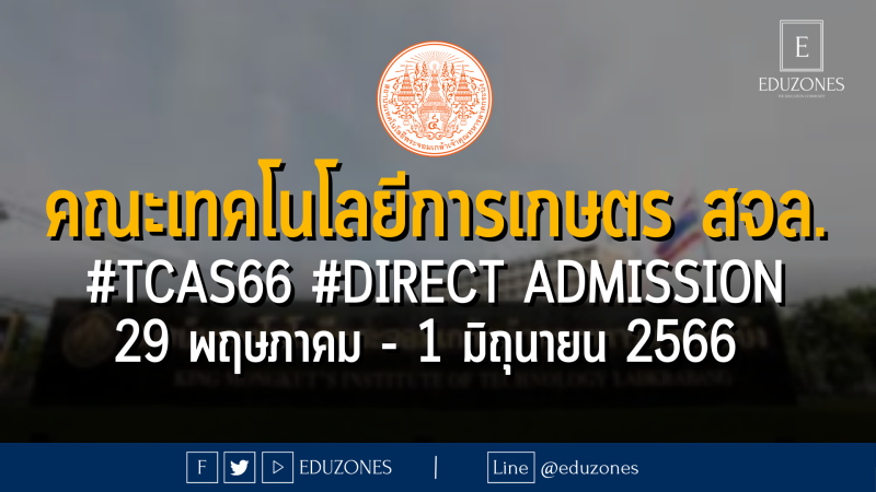 คณะเทคโนโลยีการเกษตร สถาบันเทคโนโลยีพระจอมเกล้าเจ้าคุณทหารลาดกระบัง เปิดรับผ่าน #TCAS66 #DIRECT ADMISSION : เปิดรับสมัคร 29 พฤษภาคม - 1 มิถุนายน 2566 