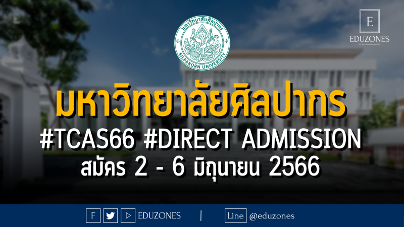 มหาวิทยาลัยศิลปากร ประกาศกำหนดการ #TCAS66 รอบ 4 #DIRECT ADMISSION : สมัคร 2 - 6 มิถุนายน 2566