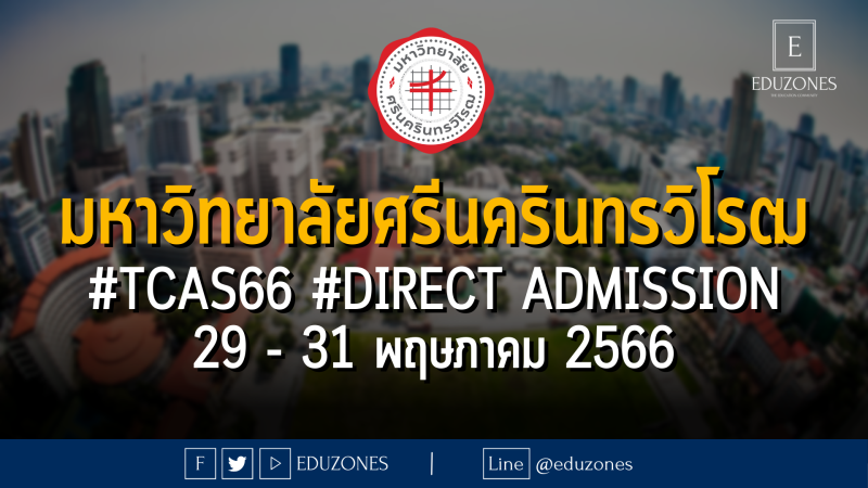 มหาวิทยาลัยศรีนครินทรวิโรฒ เปิดรับ #TCAS66 รอบ 4 #DIRECT ADMISSION : สมัคร 29 - 31 พฤษภาคม 2566