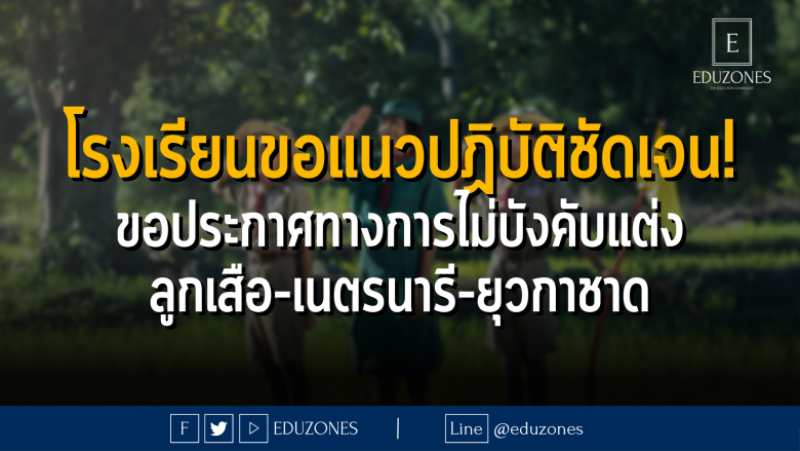 โรงเรียนขอแนวปฏิบัติชัดเจน! ขอประกาศทางการไม่บังคับแต่ง ลูกเสือ-เนตรนารี-ยุวกาชาด