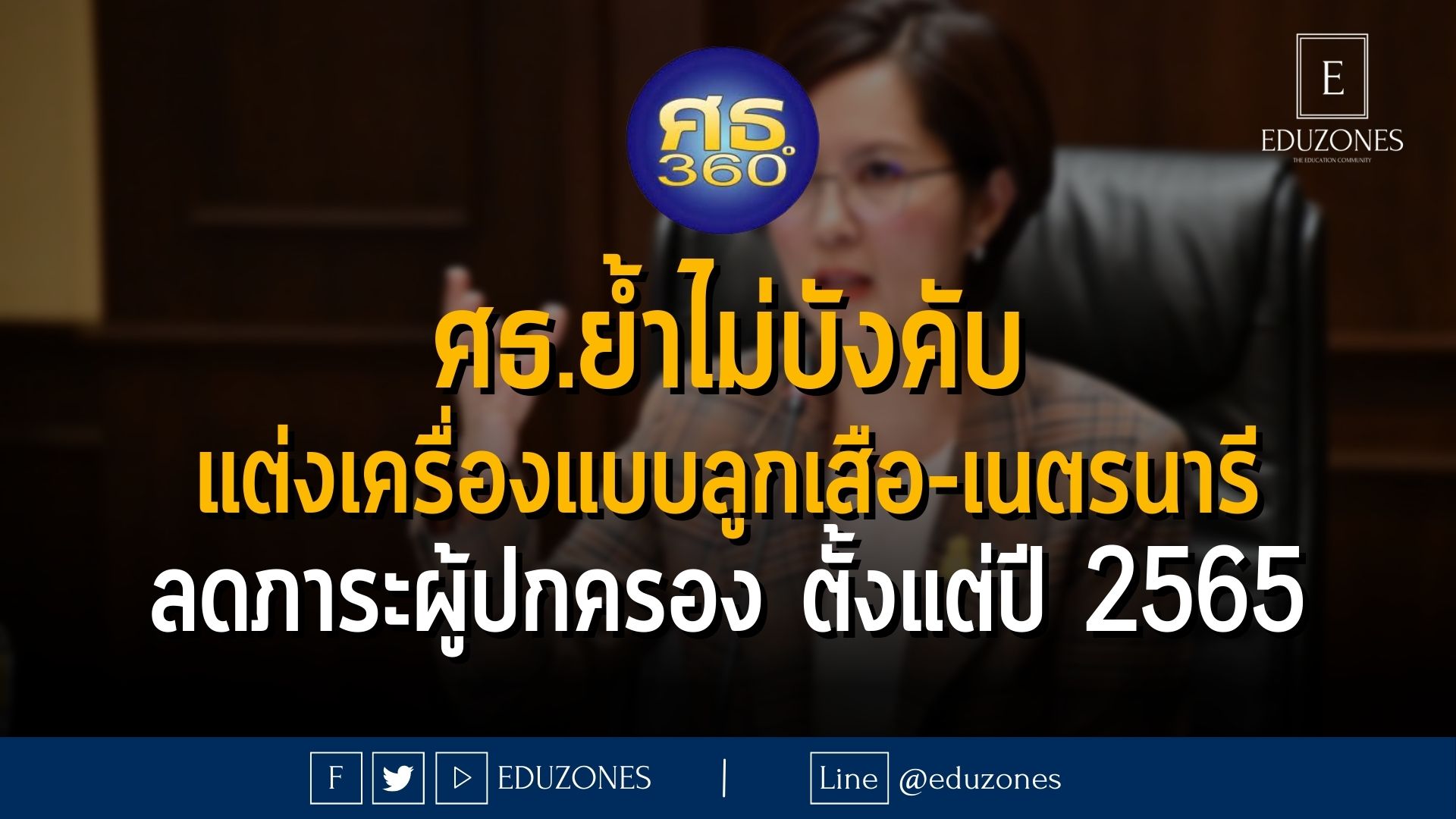 ศธ.ย้ำไม่บังคับแต่งเครื่องแบบลูกเสือ-เนตรนารี-ยุวกาชาด ลดภาระผู้ปกครอง ตั้งแต่ปี 2565