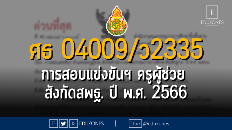 ศธ 04009/ว2335 - การสอบแข่งขันเพื่อบรรจุและแต่งตั้งบุคคลเข้ารับราชการเป็นข้าราชการครูและบุคลากรทางการศึกษา ตำแหน่งครูผู้ช่วย สังกัด สพฐ. ปี พ.ศ. 2566