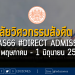 วิทยาลัยวิศวกรรมสังคีต สจล. เปิดรับผ่าน #TCAS66 รอบ 4 #DIRECT ADMISSION : สมัคร 29 พฤษภาคม - 1 มิถุนายน 2566