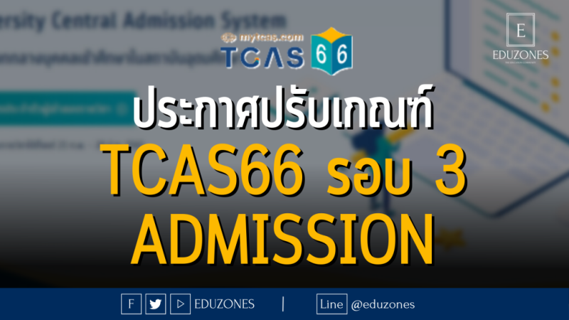 ประกาศปรับเกณฑ์ TCAS66 รอบ 3 ADMISSION