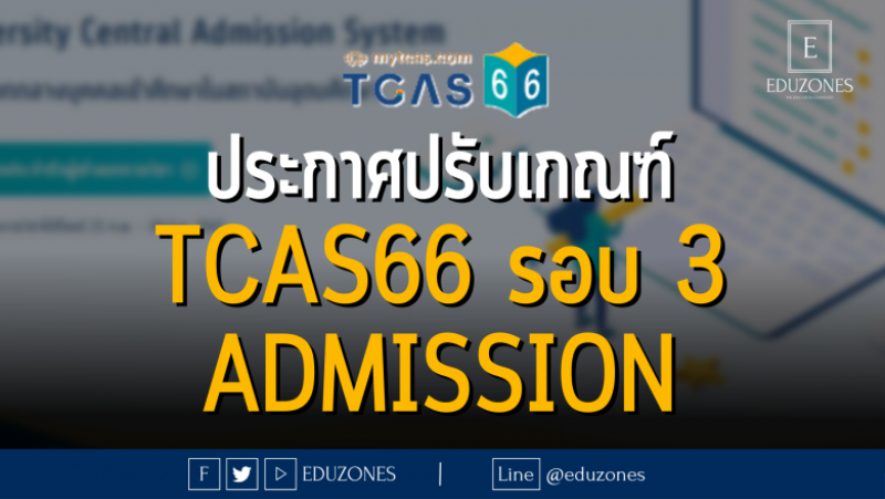 ประกาศปรับเกณฑ์ TCAS66 รอบ 3 ADMISSIOn