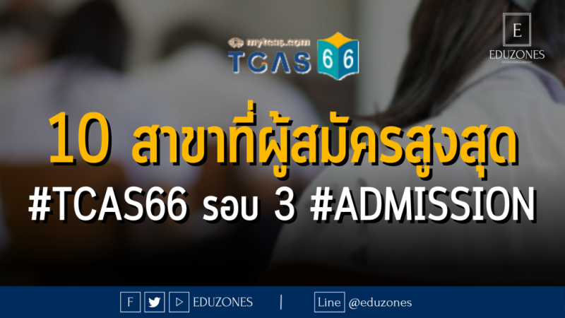 10 สาขาที่ผู้สมัครสูงสุด #TCAS66 รอบ 3 #ADMISSION