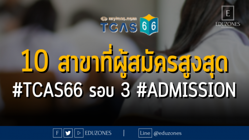 10 สาขาที่ผู้สมัครสูงสุด #TCAS66 รอบ 3 #ADMISSION