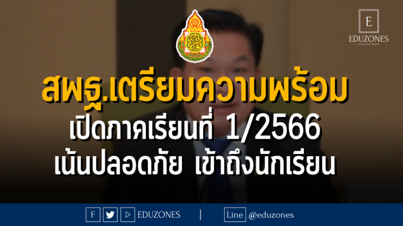 สพฐ. เตรียมความพร้อมการเปิดภาคเรียนที่ 1 ปีการศึกษา 2566 เน้นความปลอดภัย เข้าถึงนักเรียนรายบุคคล