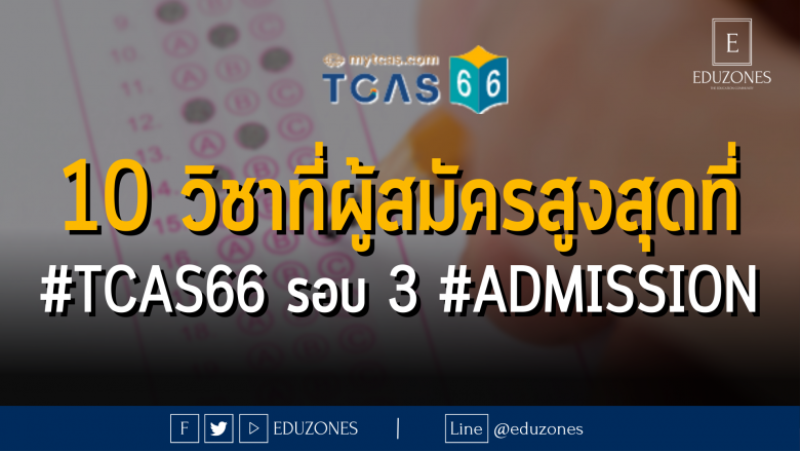 10 สาขาวิชาที่ผู้สมัครสูงสุดที่ #TCAS66 รอบ 3 #ADMISSION