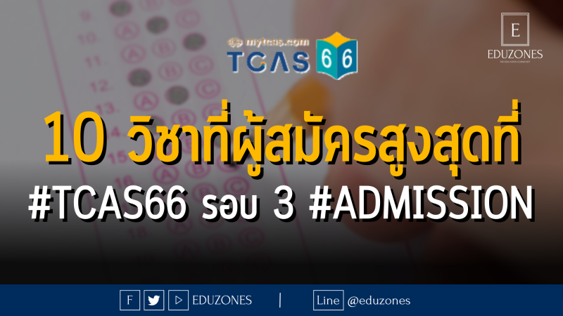 10 สาขาวิชาที่ผู้สมัครสูงสุดที่ #TCAS66 รอบ 3 #ADMISSION 