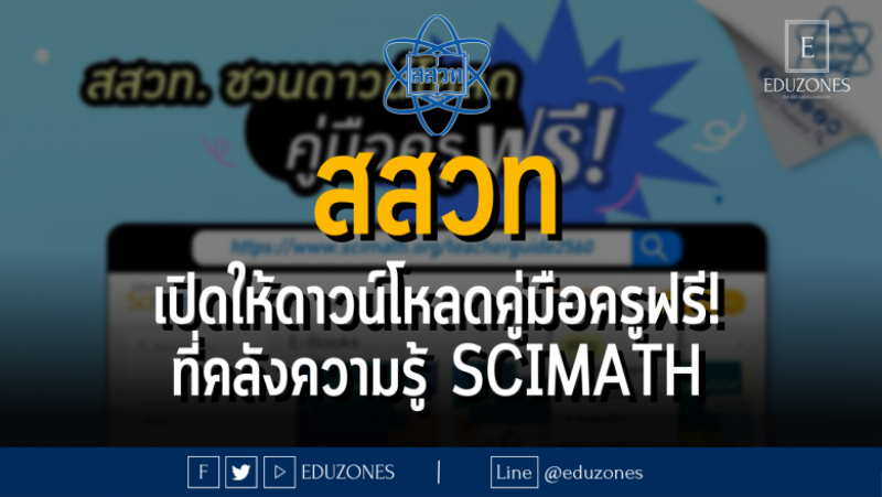 สสวท เปิดให้ดาวน์โหลดคู่มือครูฟรี! ที่คลังความรู้ SciMath