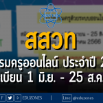 สสวท จัดอบรมครูออนไลน์ ประจำปี 2566 : ลงทะเบียน 1 มิ.ย. - 25 ส.ค. 66