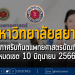 มหาวิทยาลัยสยาม ประกาศรับทันตแพทยศาสตรบัณฑิต : หมดเขต 10 มิถุนายน 2566