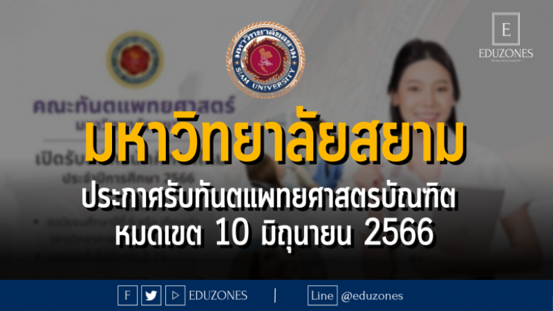 มหาวิทยาลัยสยาม ประกาศรับทันตแพทยศาสตรบัณฑิต : หมดเขต 10 มิถุนายน 2566