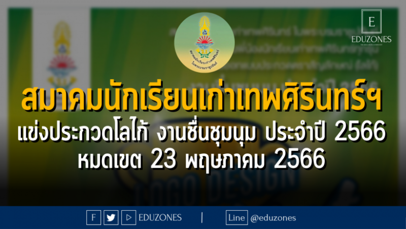 สมาคมนักเรียนเก่าเทพศิรินทร์ฯ แข่งประกวดโลไก้ งานชื่นชุมนุม ประจำปี 2566 : หมดเขต 23 พฤษภาคม 2566