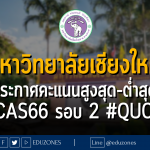 มหาวิทยาลัยเชียงใหม่ ประกาศคะแนนสูงสุด-ต่ำสุด #TCAS66 รอบ 2 #QUOTA