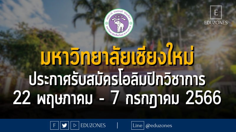 มหาวิทยาลัยเชียงใหม่ ประกาศรับสมัครโอลิมปิกวิชาการ : รับสมัคร 22 พฤษภาคม - 7 กรกฎาคม 2566