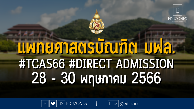 แพทยศาสตรบัณฑิต มหาวิทยาลัยแม่ฟ้าหลวง รับสมัครผ่าน #TCAS66 รอบ 4 #DIRECT ADMISSION : สมัคร 28 - 30 พฤษภาคม 2566