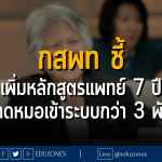 กสพท ชี้ เพิ่มหลักสูตรแพทย์ 7 ปี ยิ่งขาดหมอเข้าระบบกว่า 3 พันคน