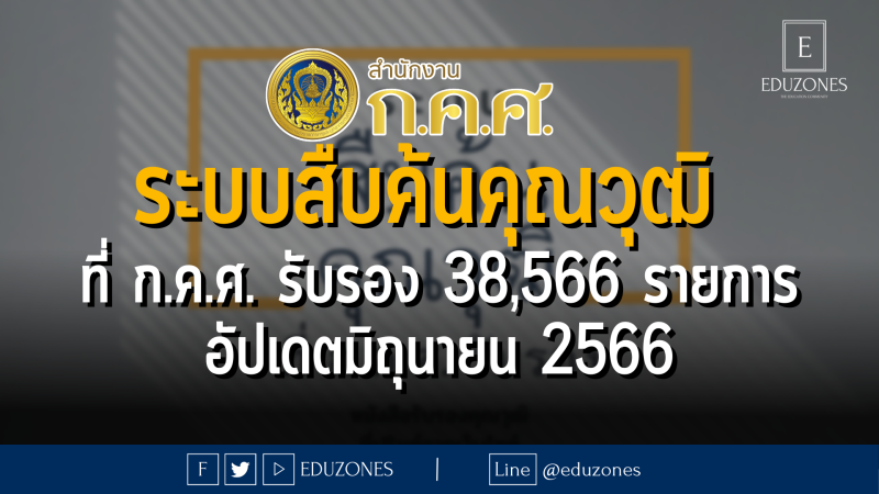 ระบบสืบค้นคุณวุฒิที่ ก.ค.ศ. รับรอง 38,566 รายการ อัปเดตมิถุนายน 2566