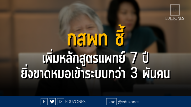 กสพท ชี้ เพิ่มหลักสูตรแพทย์ 7 ปี ยิ่งขาดหมอเข้าระบบกว่า 3 พันคน