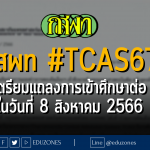 กสพท เตรียมแถลงการเข้าศึกษาต่อคณะแพทยศาสตร์ ทันตแพทยศาสตร์ สัตวแพทยศาสตร์ และเภสัชศาสตร์ ในวันที่ 8 สิงหาคม 2566