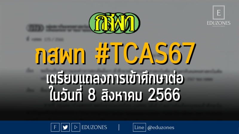 กสพท เตรียมแถลงการเข้าศึกษาต่อคณะแพทยศาสตร์ ทันตแพทยศาสตร์ สัตวแพทยศาสตร์ และเภสัชศาสตร์ ในวันที่ 8 สิงหาคม 2566