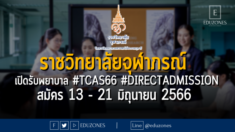 วิทยาลัยพยาบาลศาสตร์อัครราชกุมารี ราชวิทยาลัยจุฬาภรณ์ หลักสูตรพยาบาลศาสตรบัณฑิต เปิดรับผ่าน #TCAS66 รอบ 4 #DIRECTADMISSION : สมัคร 13 - 21 มิถุนายน 2566