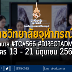 วิทยาลัยพยาบาลศาสตร์อัครราชกุมารี ราชวิทยาลัยจุฬาภรณ์ หลักสูตรพยาบาลศาสตรบัณฑิต เปิดรับผ่าน #TCAS66 รอบ 4 #DIRECTADMISSION : สมัคร 13 - 21 มิถุนายน 2566