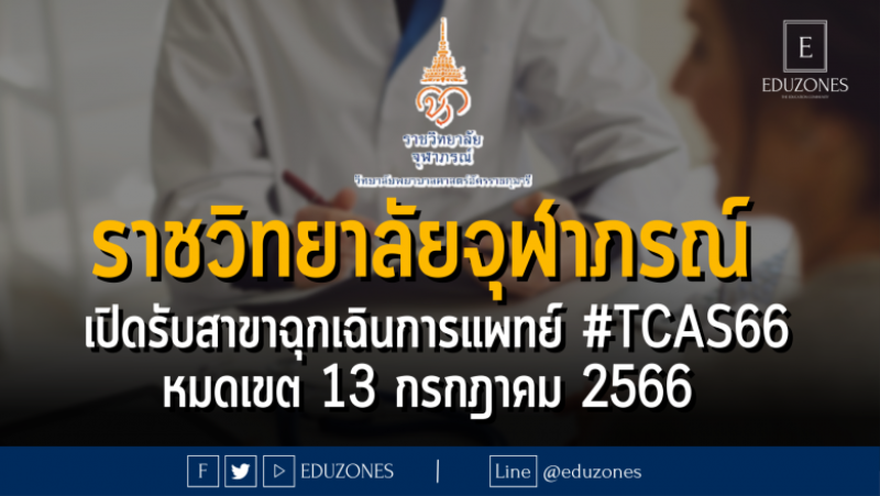 โรงเรียนวิทยาศาสตร์การแพทย์ คณะเทคโนโลยีวิทยาศาสตร์สุขภาพ ราชวิทยาลัยจุฬาภรณ์ รับสมัครบุคคลเข้าศึกษา สาขาฉุกเฉินการแพทย์ #TCAS66 : หมดเขต 13 กรกฎาคม 2566