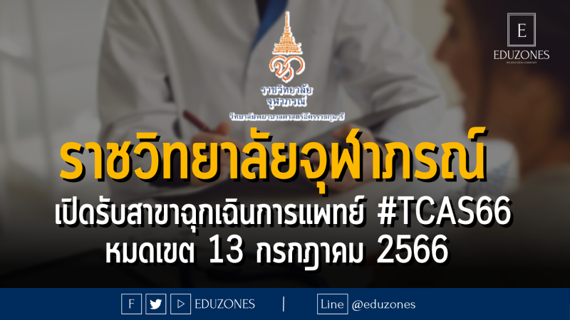 โรงเรียนวิทยาศาสตร์การแพทย์ คณะเทคโนโลยีวิทยาศาสตร์สุขภาพ ราชวิทยาลัยจุฬาภรณ์ รับสมัครบุคคลเข้าศึกษา สาขาฉุกเฉินการแพทย์ #TCAS66 : หมดเขต 13 กรกฎาคม 2566 