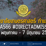 มหาวิทยาลัยเกษตรศาสตร์ กำแพงแสน เปิดรับผ่าน #TCAS66 รอบ 4#DIRECTADMISSION : สมัคร 31 พฤษภาคม - 7 มิถุนายน 2566