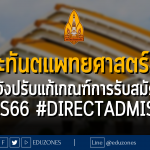 คณะทันตแพทยศาสตร์ มข. แจ้งปรับแก้เกณฑ์การรับสมัคร #TCAS66 #DIRECTADMISSION