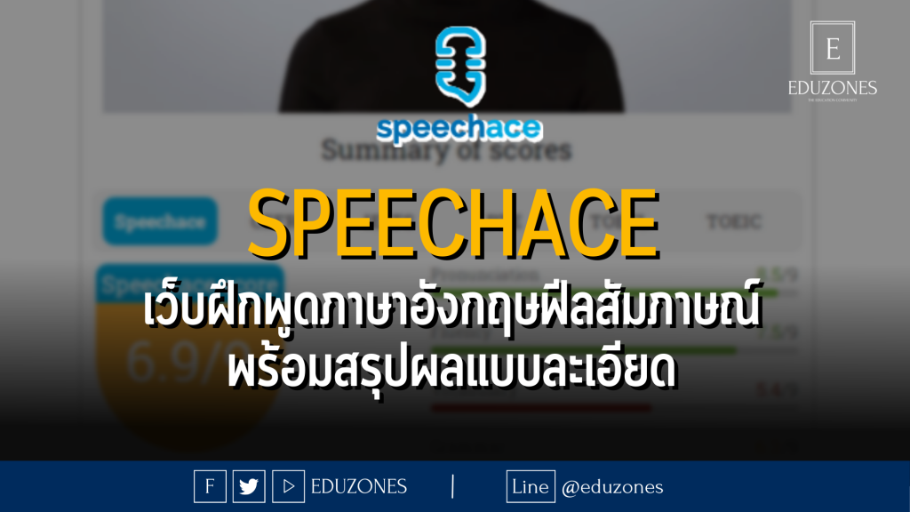 Speechace เว็บฝึกพูดภาษาอังกฤษฟีลสัมภาษณ์ พร้อมสรุปผลแบบละเอียด