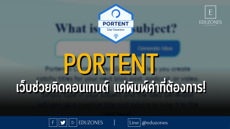 PORTENT เว็บช่วยคิดคอนเทนต์แค่พิมพ์คำที่ต้องการ!